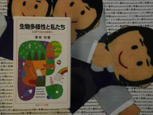 岩波ジュニア新書NO.682 生物多様性と私たち　COP10から未来へ　香坂玲　