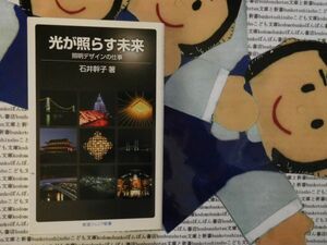 岩波ジュニア新書NO.666 光が照らす未来　照明デザインの仕事　石井幹子　東京タワー　明石海峡大橋