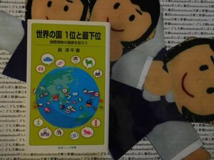 岩波ジュニア新書NO.664 世界の国　1位と最下位　国際情勢の基礎を知ろう　眞淳平　国際政治　経済入門