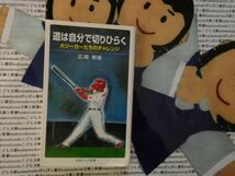 岩波ジュニア新書NO.573 道は自分で切りひらく　大リーガーたちのチャレンジ　広岡勲　松井秀喜　ジャッキー・ロビンソン　_画像1