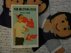 岩波ジュニア新書NO.567 16歳　親と子のあいだには　平田オリザ　世界一周　十人十色　青春期