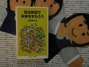 岩波ジュニア新書NO.542 政治参加で未来をまもろう首藤信彦アメリカ18才市長　フランス全国高校生連合　韓国高校生向けインターネット新聞