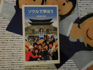 岩波ジュニア新書NO.528 ソウルで学ぼう　水野俊平　朝鮮王朝来600年　屋台食　キムパブ　　おでん　韓国