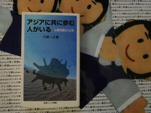 岩波ジュニア新書NO.521 アジアに共に歩む人がいる　川原一之　ヒ素汚染水　バングラディッシュ　貧困問題