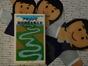 岩波ジュニア新書NO.516 アマゾンで地球環境を考える　西沢利栄　熱帯雨林大河川　地球環境　