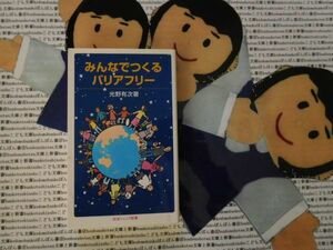 岩波ジュニア新書NO.514 みんなでつくるバリアフリー　光野有次　車椅子　視聴覚障害