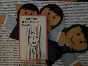 岩波ジュニア新書NO.505 10代のうちに考えておくこと　香山リカ　精神科医　進路　アドバイス