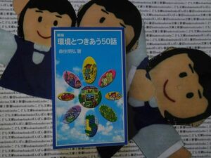 岩波ジュニア新書NO.501 新版　環境とつきあう50話　森住明弘　生産と消費と廃棄　カキ　タコ　ミネラルウォーター　ラップ　トレー