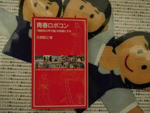 岩波ジュニア新書NO.458 青春ロボコン　理数系の甲子園を映画にする　古厩智之　高等専門学校　映画監督