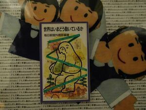 岩波ジュニア新書NO.445 世界はいまどう動いているか　毎日新聞外信部　紛争対立イラク　北朝鮮　パレスチナ　世界史地理サブテキスト