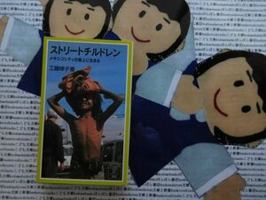 岩波ジュニア新書NO.435 ストリートチルドレン　メキシコシティーの路上に生きる　工藤律子　ドラッグ　犯罪　HIV感染