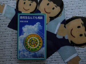 岩波ジュニア新書NO.392 高校生なんでも相談　斉藤次郎　自分の性格がきらい　不登校　失恋　元気出せよ