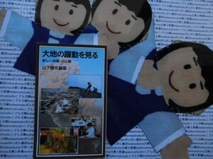 岩波ジュニア新書NO.359 大地の躍動を見る　新しい地震・火山像　山下輝夫　地動の謎