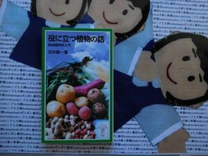 岩波ジュニア新書NO.355 役に立つ植物の話　栽培植物学入門　石井龍一　野生植物栽培　社会生活　食糧生産と農業