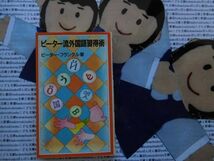 岩波ジュニア新書NO.343 ピーター流外国語取得術　ピーター・フランクル　12か国語操る　数学者　大道芸人　効率的勉強法_画像1