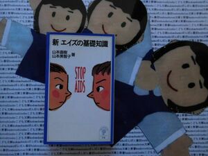 岩波ジュニア新書NO.328 新エイズの基礎知識　山本直樹　山本美智子　HIV感染者　エイズ研究　新版　検査法　治療法