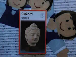 岩波ジュニア新書NO.322 仏教入門　松尾剛二　仏陀の誕生　基本思想　大乗仏教　鎌倉新仏教　入門書