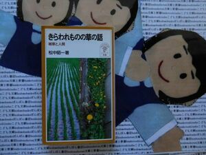 岩波ジュニア新書NO.321 きらわれものの草の話　雑草と人間　松中昭一　雑草退治　文学　利用