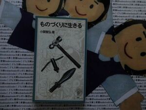 岩波ジュニア新書NO.318 ものづくりに生きる　小関智弘　東京大田区町工場　旋盤工50年