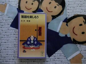 岩波ジュニア新書NO.314 落語を楽しもう　石井明　噺家　一席　江戸伝来