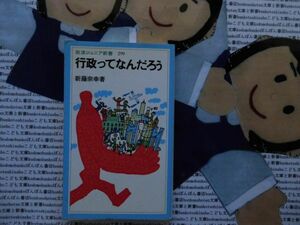 岩波ジュニア新書NO.299 行政ってなんだろう　新藤宗幸　歴史的変化　行政制度　公務員制度　公共事業　改革　入門書