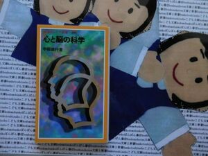 岩波ジュニア新書NO.298 心と脳の科学　苧阪直行　ニューロン　暗記力　記憶力