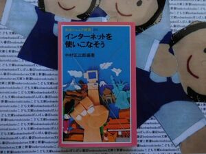 岩波ジュニア新書NO.283 インターネットを使いこなそう　中村正三郎　コミュニケーション革命　社会的意味