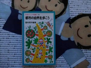 岩波ジュニア新書NO.263 都市の自然を歩こう　富村周平　札幌から福岡まで全国七都市　散策観察のポイント