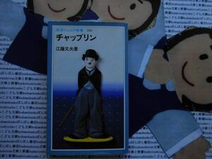 岩波ジュニア新書no.250 チャップリン　近藤文夫　チャーリー　街の灯　独裁者