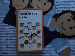 岩波ジュニア新書no.249 もっと知ろうアジア　陸培春　ルペンチュン　食べ物　宗教　マレーシア人ジャーナリスト