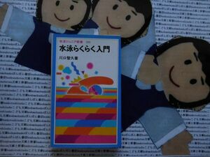 岩波ジュニア新書NO.241 水泳らくらく入門　川口智久　バタ足　面かぶりクロール　ドル平　泳法