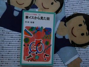 岩波ジュニア新書NO.238 車イスから見た街　村田稔　障害者　弁護士