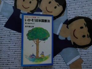 岩波ジュニア新書NO.235 いかそう日本国憲法　第九条を中心に　奥平康弘　　自衛隊　憲法見直し論