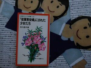 岩波ジュニア新書NO.222 「従軍慰安婦」にされた少女たち　石川逸子　韓国　強制連行