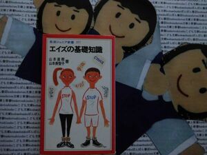 岩波ジュニア新書NO.217 エイズの基礎知識　山本直樹　山本美智子　ウィルス　感染　発症　予防方法