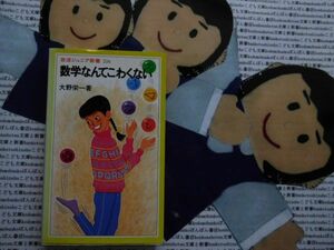 岩波ジュニア新書NO.216 数学なんてこわくない　大野栄一　複素数　方程式