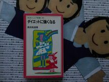 岩波ジュニア新書NO.209 ダイエットに強くなる　奥田拓道　脂肪細胞　太る体質　ヘルシーグルメメニュー_画像1