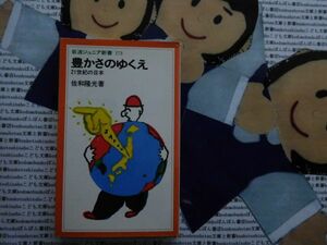 岩波ジュニア新書NO.173 豊かさのゆくえ　21世紀の日本　佐和隆光　バブル　金持ち　貿易不均衡　外国人労働者