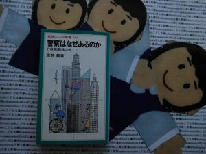 岩波ジュニア新書NO.154 警察はなぜあるのか　行政機関と私たち　原野あきら