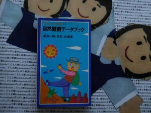 岩波ジュニア新書NO.152 自然観察データブック　星澤一昭　百武充　天気図　フィールドノート　国立公園レインジャー