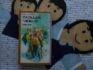 岩波ジュニア新書NO.151 アメリカ人とのつきあい方　秋葉忠利　　ハイスクールの日常　ライフ・スタイル