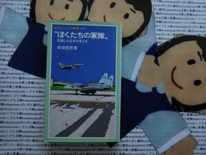 岩波ジュニア新書NO.150 僕たちの軍隊　武装した日本を考える　前田哲男　日本軍