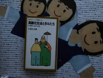 岩波ジュニア新書NO.149 高齢化ときみたち　21世紀にはどうなる　三浦文夫　年金　医療　福祉　労働　教育　親子問答_画像1