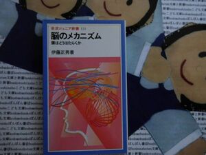 岩波ジュニア新書NO.115 脳のメカニズム　頭はどうはたらくのか　伊藤正男　　神経細胞