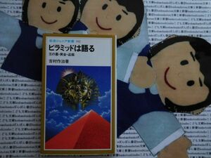 岩波ジュニア新書NO.102 ピラミッドは語る　王の墓　黄金　盗掘　吉村作治　ミイラ　ツタンカーメン　ロゼッタストーン　クレオパトラ