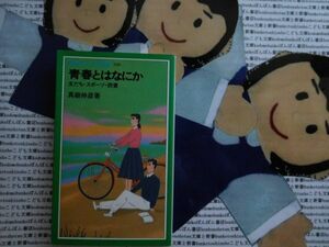 岩波ジュニア新書NO.100 青春とはなにか　友だち　スポーツ　読書　真継伸彦