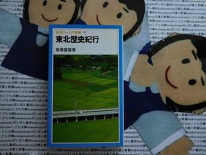 岩波ジュニア新書NO.97 東北歴史紀行　高橋富雄　藤原氏　平泉　多賀城　上杉鷹山みちのく案内 磐城　会津　仙台　南部　津軽　出羽　庄内