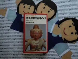 岩波ジュニア新書NO.89 奈良・京都の古寺めぐり　仏像の見かた　水野敬三　法隆寺　薬師寺　東大寺　東寺　平等院