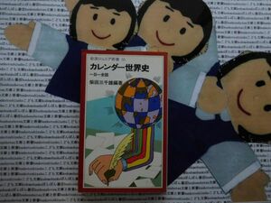 岩波ジュニア新書NO.55 カレンダー世界史　一日一史　柴田三千雄　366の楽しい史話