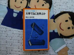 岩波ジュニア新書NO.38 大学でなにを学ぶか　隅谷三喜男　　